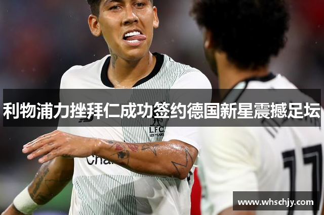 利物浦力挫拜仁成功签约德国新星震撼足坛