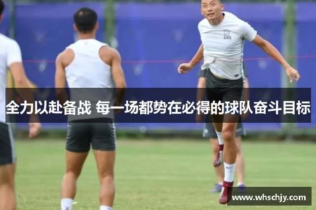 全力以赴备战 每一场都势在必得的球队奋斗目标