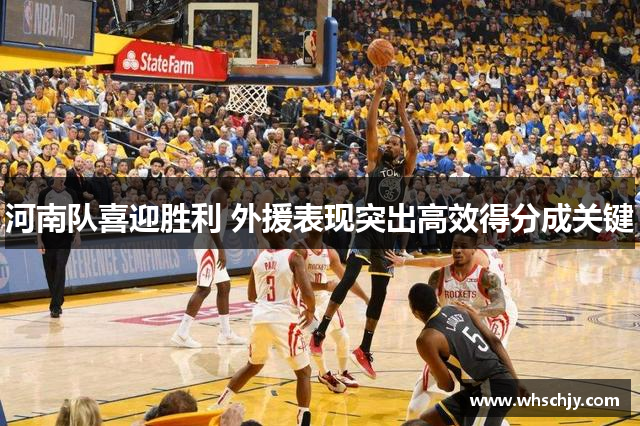 河南队喜迎胜利 外援表现突出高效得分成关键
