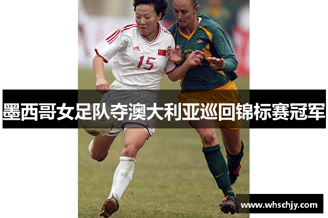 墨西哥女足队夺澳大利亚巡回锦标赛冠军