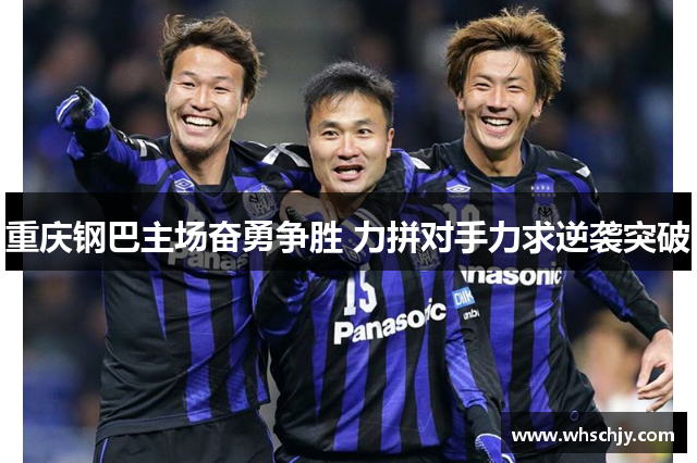 重庆钢巴主场奋勇争胜 力拼对手力求逆袭突破