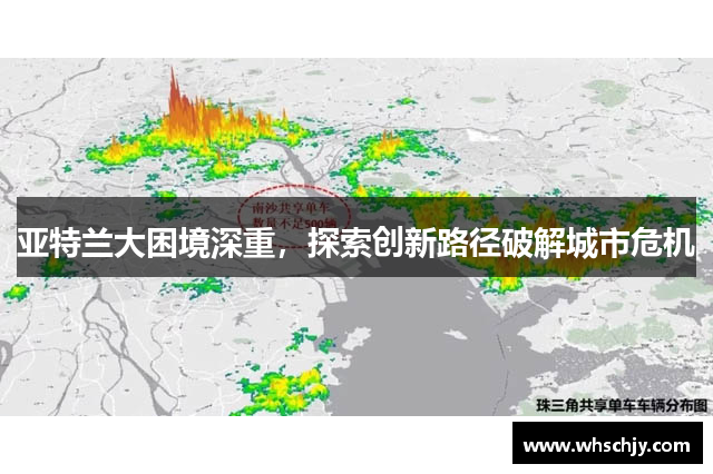 亚特兰大困境深重，探索创新路径破解城市危机