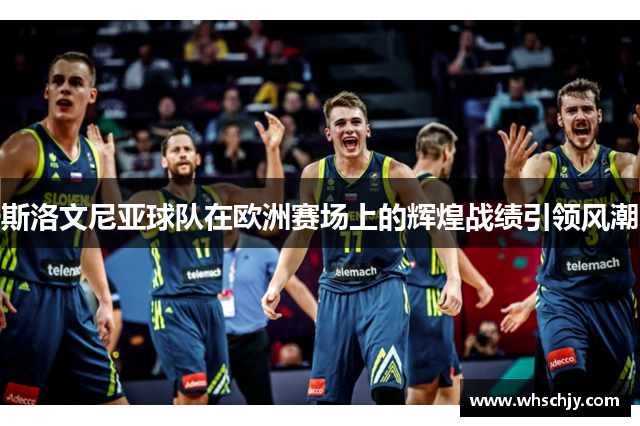 斯洛文尼亚球队在欧洲赛场上的辉煌战绩引领风潮