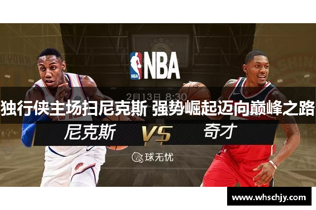 独行侠主场扫尼克斯 强势崛起迈向巅峰之路