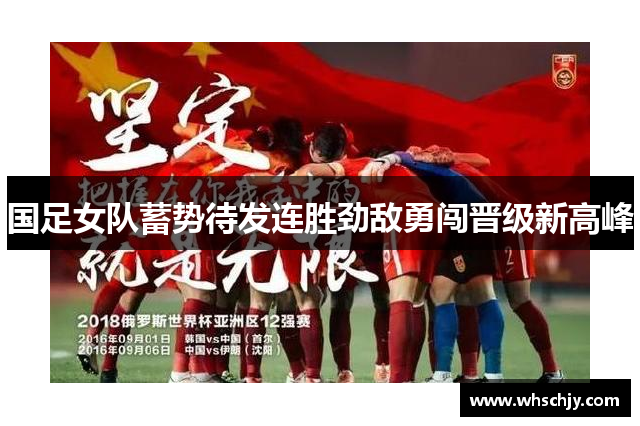 国足女队蓄势待发连胜劲敌勇闯晋级新高峰