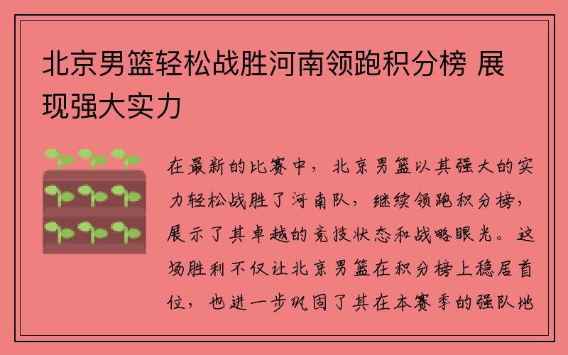 北京男篮轻松战胜河南领跑积分榜 展现强大实力