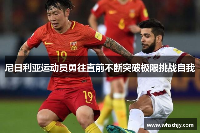 尼日利亚运动员勇往直前不断突破极限挑战自我