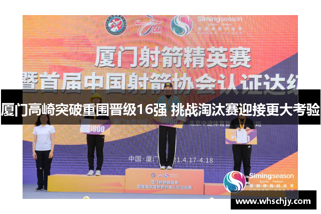 厦门高崎突破重围晋级16强 挑战淘汰赛迎接更大考验
