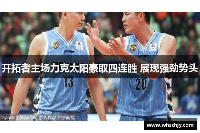 开拓者主场力克太阳豪取四连胜 展现强劲势头