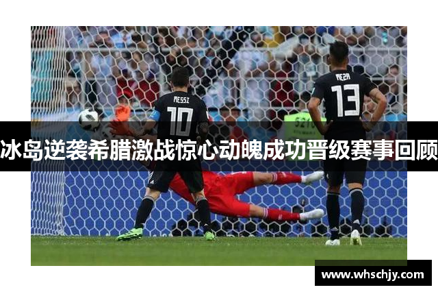 冰岛逆袭希腊激战惊心动魄成功晋级赛事回顾