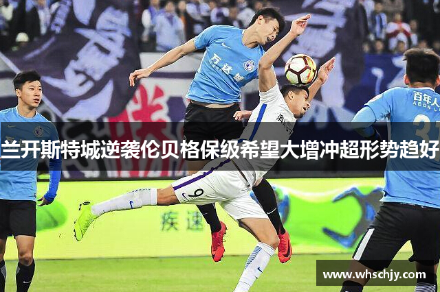 兰开斯特城逆袭伦贝格保级希望大增冲超形势趋好