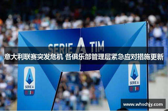 意大利联赛突发危机 各俱乐部管理层紧急应对措施更新
