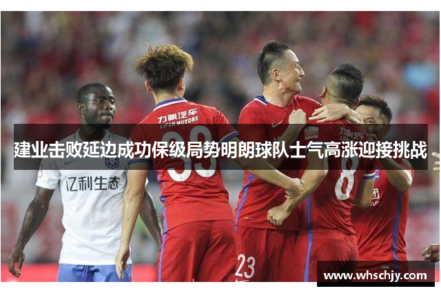 建业击败延边成功保级局势明朗球队士气高涨迎接挑战