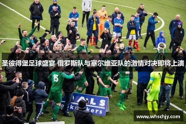 圣彼得堡足球盛宴 俄罗斯队与塞尔维亚队的激情对决即将上演