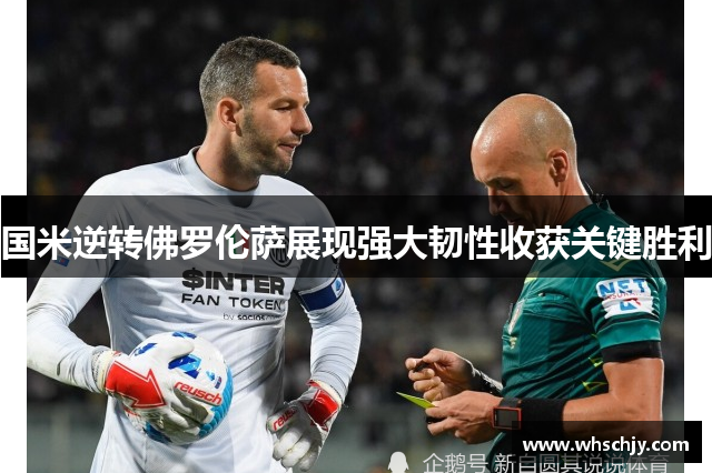 国米逆转佛罗伦萨展现强大韧性收获关键胜利