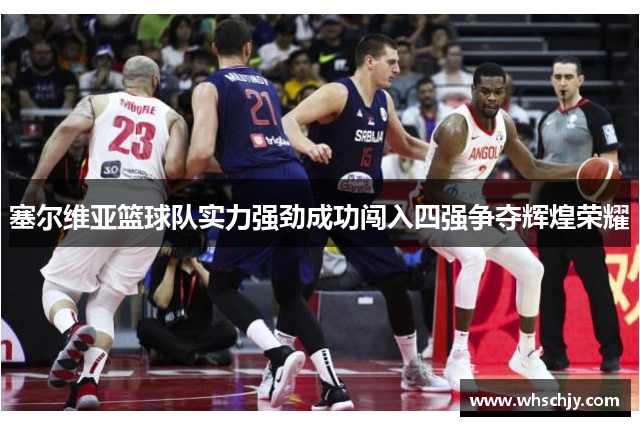 塞尔维亚篮球队实力强劲成功闯入四强争夺辉煌荣耀
