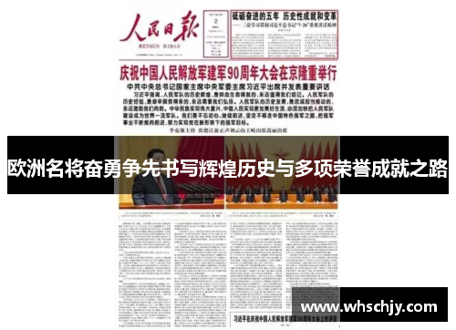 欧洲名将奋勇争先书写辉煌历史与多项荣誉成就之路