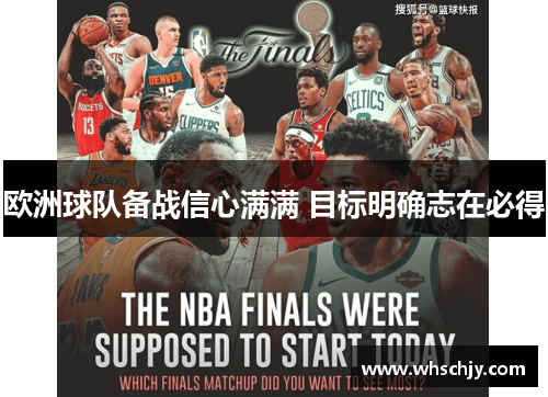 欧洲球队备战信心满满 目标明确志在必得