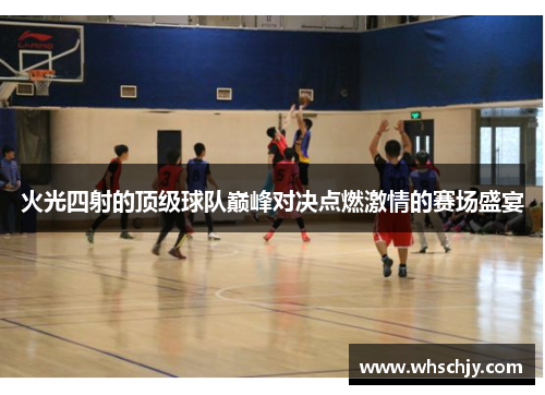 火光四射的顶级球队巅峰对决点燃激情的赛场盛宴