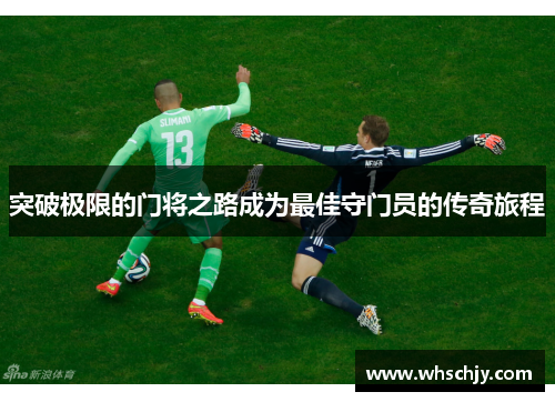 突破极限的门将之路成为最佳守门员的传奇旅程