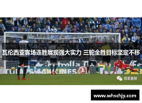 瓦伦西亚客场连胜展现强大实力 三轮全胜目标坚定不移