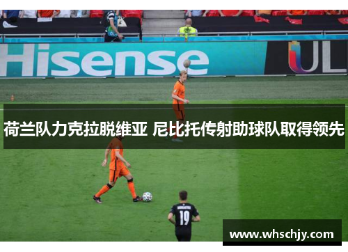 荷兰队力克拉脱维亚 尼比托传射助球队取得领先