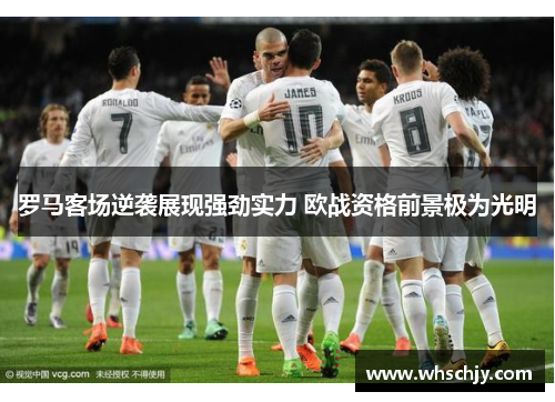 罗马客场逆袭展现强劲实力 欧战资格前景极为光明