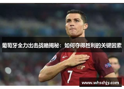 葡萄牙全力出击战略揭秘:如何夺得胜利的关键因素