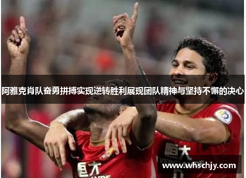阿雅克肖队奋勇拼搏实现逆转胜利展现团队精神与坚持不懈的决心