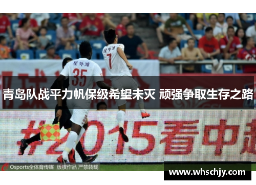 青岛队战平力帆保级希望未灭 顽强争取生存之路