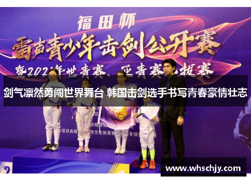 剑气凛然勇闯世界舞台 韩国击剑选手书写青春豪情壮志