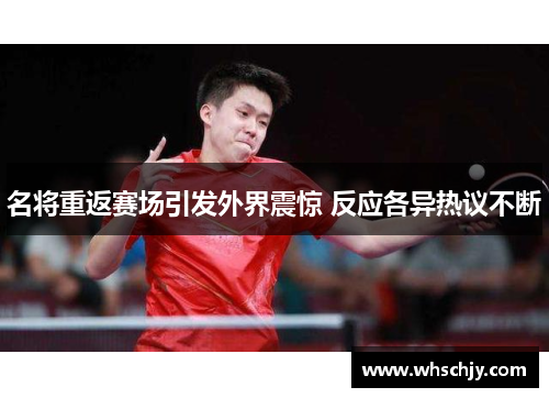 名将重返赛场引发外界震惊 反应各异热议不断