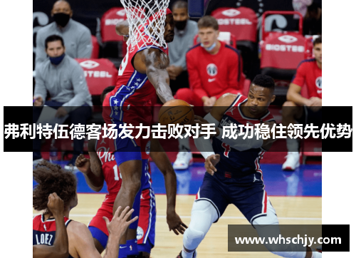 弗利特伍德客场发力击败对手 成功稳住领先优势