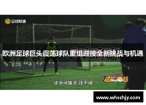 欧洲足球巨头震荡球队重组迎接全新挑战与机遇