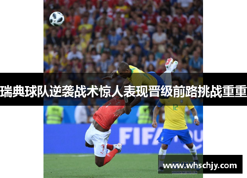 瑞典球队逆袭战术惊人表现晋级前路挑战重重