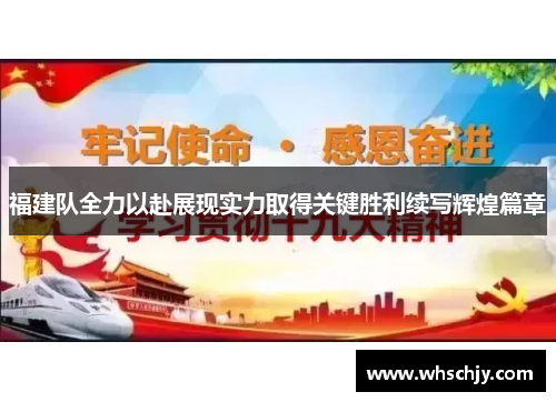 福建队全力以赴展现实力取得关键胜利续写辉煌篇章