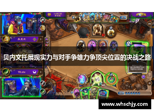 贝内文托展现实力与对手争雄力争顶尖位置的决战之路