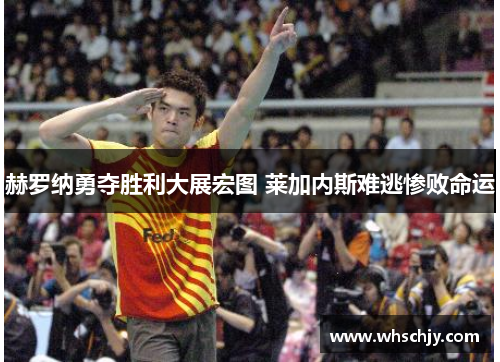 赫罗纳勇夺胜利大展宏图 莱加内斯难逃惨败命运