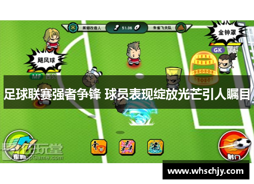 足球联赛强者争锋 球员表现绽放光芒引人瞩目