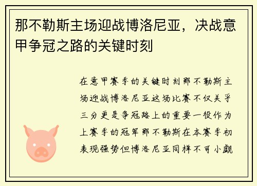 那不勒斯主场迎战博洛尼亚，决战意甲争冠之路的关键时刻