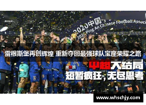 雷根斯堡再创辉煌 重新夺回最强球队宝座荣耀之路