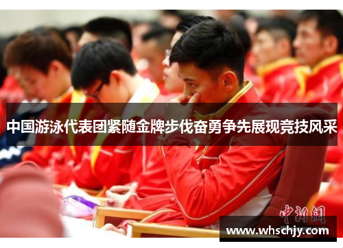 中国游泳代表团紧随金牌步伐奋勇争先展现竞技风采