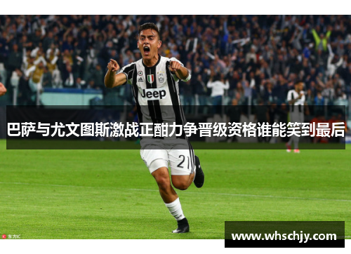 巴萨与尤文图斯激战正酣力争晋级资格谁能笑到最后