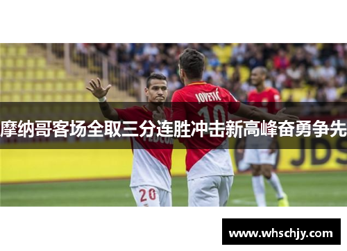 摩纳哥客场全取三分连胜冲击新高峰奋勇争先