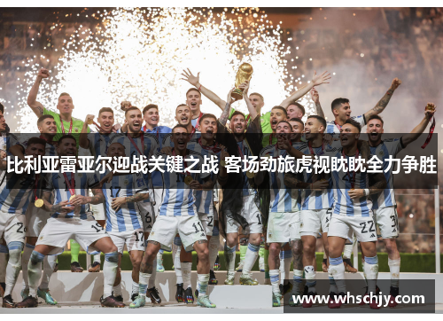 比利亚雷亚尔迎战关键之战 客场劲旅虎视眈眈全力争胜