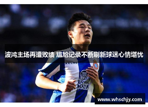波鸿主场再遭败绩 尴尬记录不断刷新球迷心情堪忧