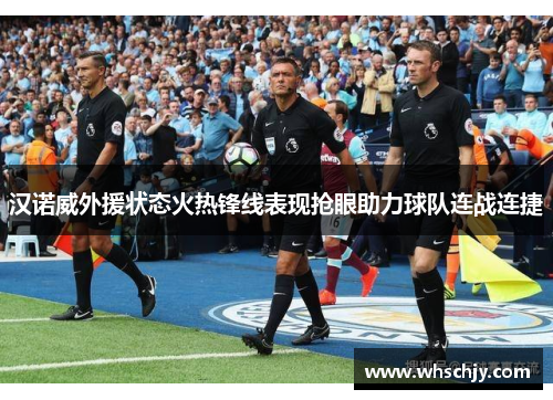 汉诺威外援状态火热锋线表现抢眼助力球队连战连捷