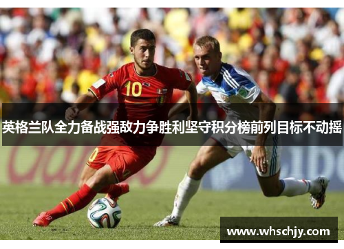 英格兰队全力备战强敌力争胜利坚守积分榜前列目标不动摇