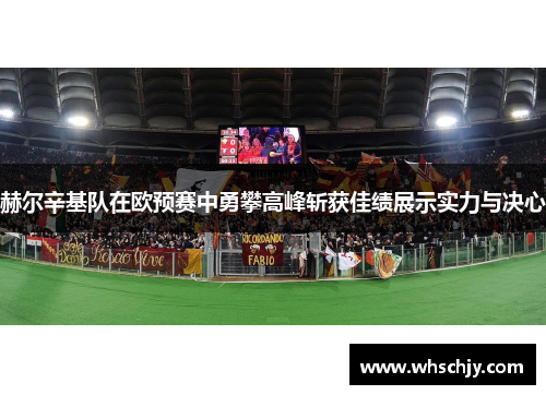 赫尔辛基队在欧预赛中勇攀高峰斩获佳绩展示实力与决心
