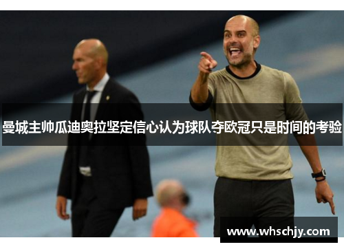 曼城主帅瓜迪奥拉坚定信心认为球队夺欧冠只是时间的考验